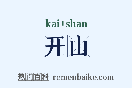 开山是什么意思的图片